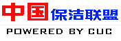 中国保洁联盟