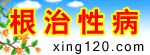性病全国首家限价愈后收费
