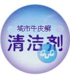城市牛皮癣清洁剂